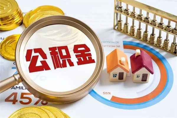 当阳取公积金需要什么手续（2020取住房公积金需要什么手续）