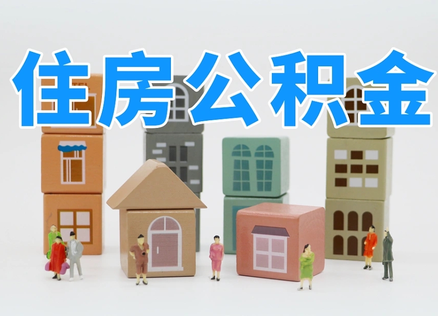 当阳个人支取住房公积金（支取个人公积金政策）