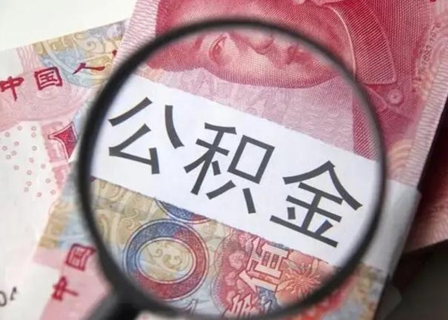 当阳怎么领取个人公积金（怎么领公积金?）